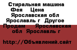 Стиральная машина “Фея“ › Цена ­ 1 900 - Ярославская обл., Ярославль г. Другое » Продам   . Ярославская обл.,Ярославль г.